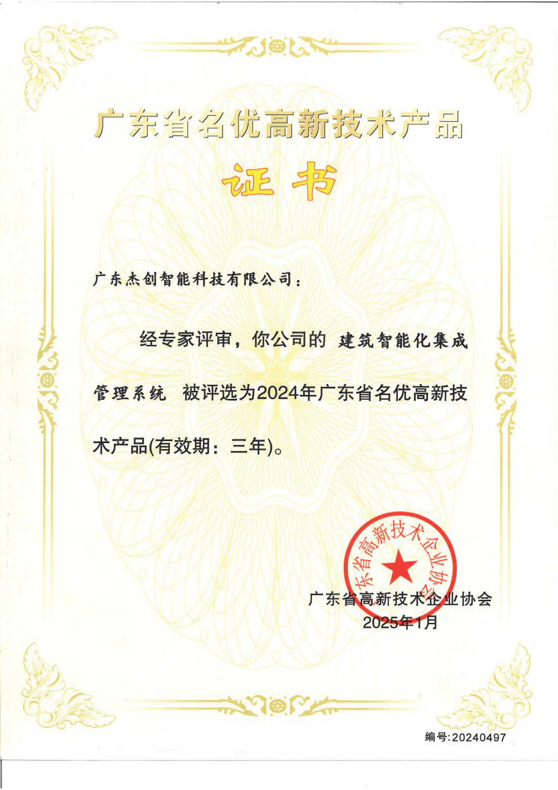 1742453150771 广东省名优高新技术产品 - 建筑智能化集成管理系统(广东星空官网)_00